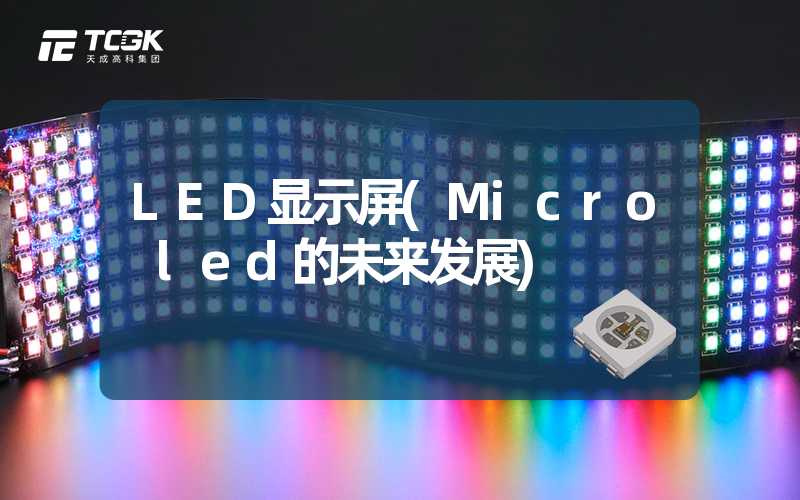 LED显示屏(Micro led的未来发展)